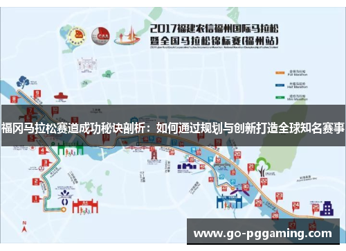 福冈马拉松赛道成功秘诀剖析：如何通过规划与创新打造全球知名赛事