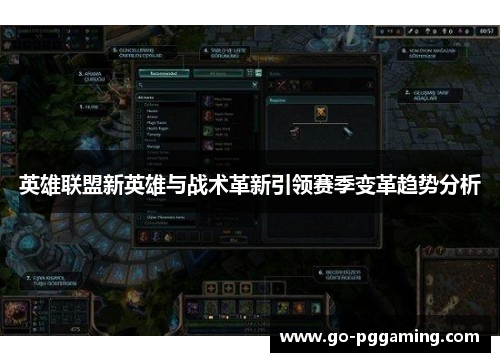 英雄联盟新英雄与战术革新引领赛季变革趋势分析