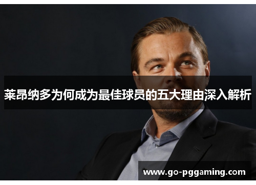 莱昂纳多为何成为最佳球员的五大理由深入解析