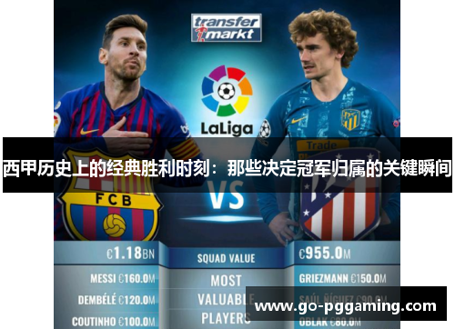 西甲历史上的经典胜利时刻：那些决定冠军归属的关键瞬间