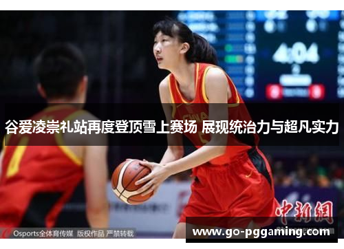 谷爱凌崇礼站再度登顶雪上赛场 展现统治力与超凡实力