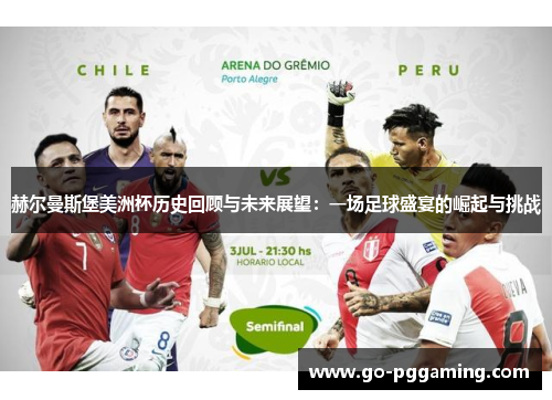 赫尔曼斯堡美洲杯历史回顾与未来展望：一场足球盛宴的崛起与挑战