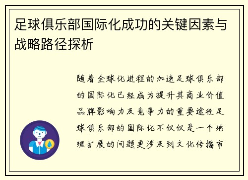 足球俱乐部国际化成功的关键因素与战略路径探析