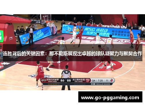 连胜背后的关键因素：那不勒斯展现出卓越的球队凝聚力与默契合作