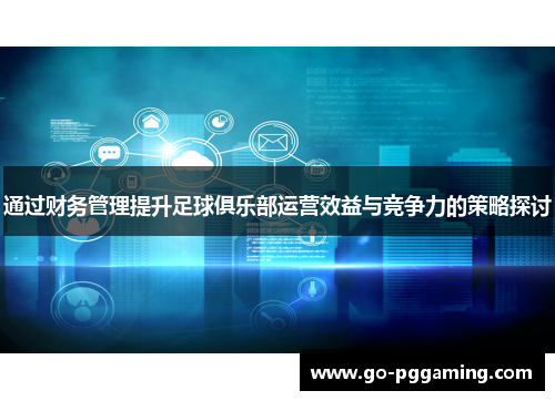 通过财务管理提升足球俱乐部运营效益与竞争力的策略探讨