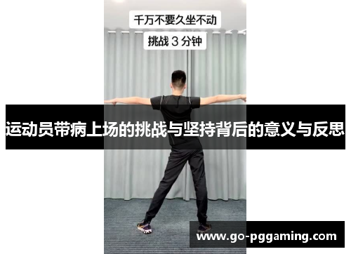 运动员带病上场的挑战与坚持背后的意义与反思