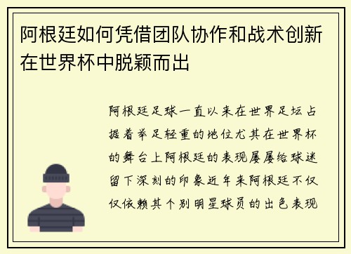 阿根廷如何凭借团队协作和战术创新在世界杯中脱颖而出
