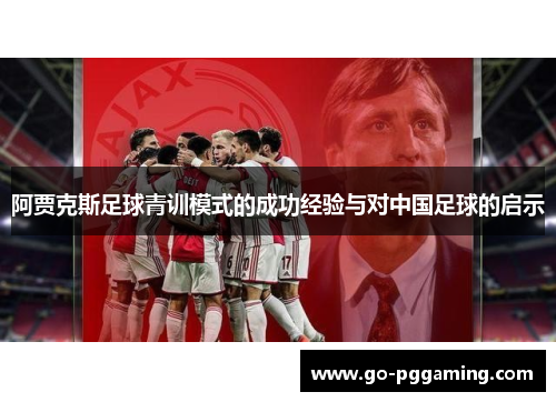阿贾克斯足球青训模式的成功经验与对中国足球的启示