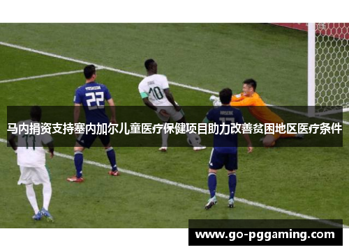 马内捐资支持塞内加尔儿童医疗保健项目助力改善贫困地区医疗条件