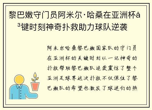 黎巴嫩守门员阿米尔·哈桑在亚洲杯关键时刻神奇扑救助力球队逆袭