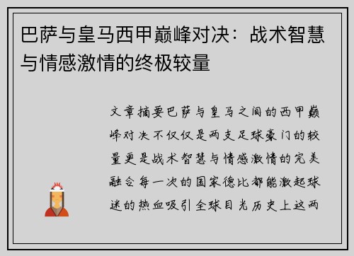 巴萨与皇马西甲巅峰对决：战术智慧与情感激情的终极较量