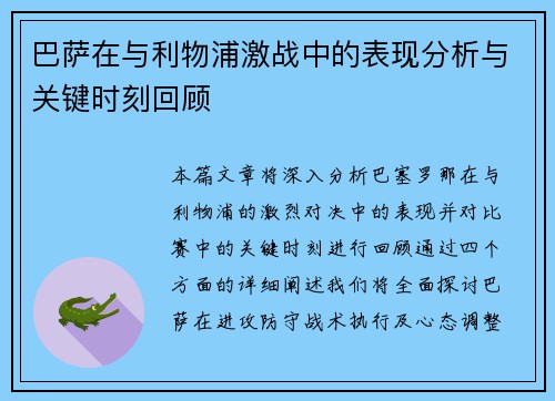 巴萨在与利物浦激战中的表现分析与关键时刻回顾