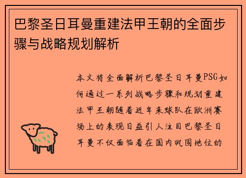 巴黎圣日耳曼重建法甲王朝的全面步骤与战略规划解析 巴黎圣日耳曼重建法甲王朝的全面步骤与战略规划解析