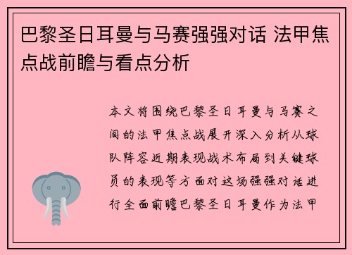 巴黎圣日耳曼与马赛强强对话 法甲焦点战前瞻与看点分析
