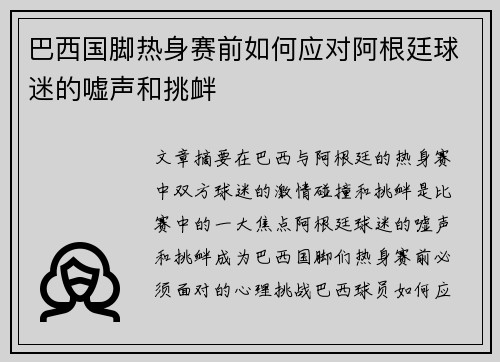 巴西国脚热身赛前如何应对阿根廷球迷的嘘声和挑衅
