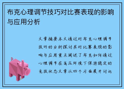 布克心理调节技巧对比赛表现的影响与应用分析 布克心理调节技巧对比赛表现的影响与应用分析