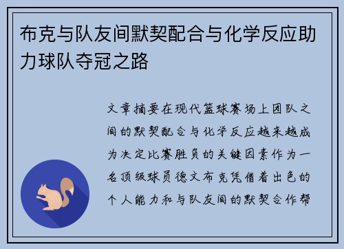 布克与队友间默契配合与化学反应助力球队夺冠之路