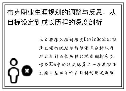 布克职业生涯规划的调整与反思：从目标设定到成长历程的深度剖析
