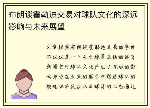 布朗谈霍勒迪交易对球队文化的深远影响与未来展望