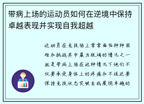 带病上场的运动员如何在逆境中保持卓越表现并实现自我超越