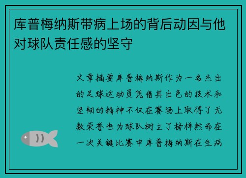 库普梅纳斯带病上场的背后动因与他对球队责任感的坚守
