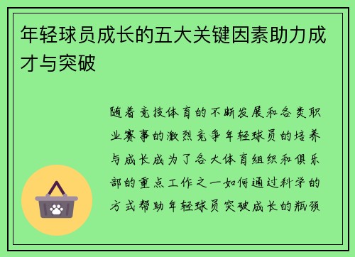 年轻球员成长的五大关键因素助力成才与突破