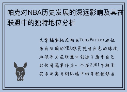 帕克对NBA历史发展的深远影响及其在联盟中的独特地位分析