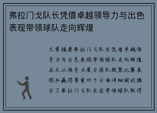 弗拉门戈队长凭借卓越领导力与出色表现带领球队走向辉煌