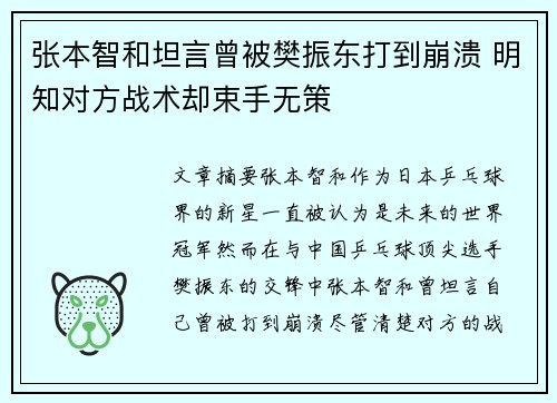 张本智和坦言曾被樊振东打到崩溃 明知对方战术却束手无策