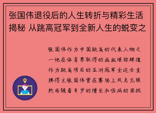 张国伟退役后的人生转折与精彩生活揭秘 从跳高冠军到全新人生的蜕变之路
