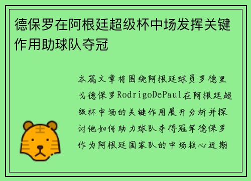 德保罗在阿根廷超级杯中场发挥关键作用助球队夺冠 德保罗在阿根廷超级杯中场发挥关键作用助球队夺冠