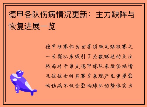 德甲各队伤病情况更新：主力缺阵与恢复进展一览