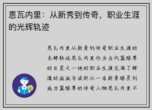 恩瓦内里：从新秀到传奇，职业生涯的光辉轨迹