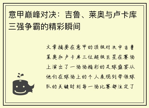 意甲巅峰对决：吉鲁、莱奥与卢卡库三强争霸的精彩瞬间