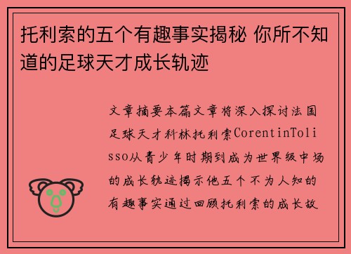 托利索的五个有趣事实揭秘 你所不知道的足球天才成长轨迹