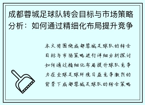 成都蓉城足球队转会目标与市场策略分析：如何通过精细化布局提升竞争力