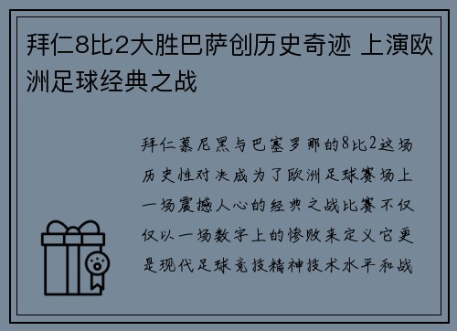拜仁8比2大胜巴萨创历史奇迹 上演欧洲足球经典之战