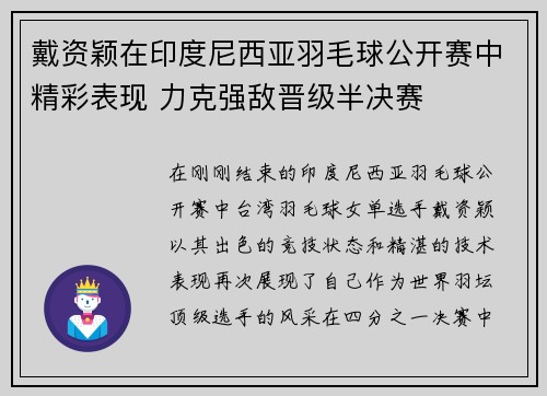 戴资颖在印度尼西亚羽毛球公开赛中精彩表现 力克强敌晋级半决赛