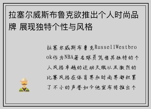 拉塞尔威斯布鲁克欲推出个人时尚品牌 展现独特个性与风格