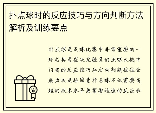 扑点球时的反应技巧与方向判断方法解析及训练要点