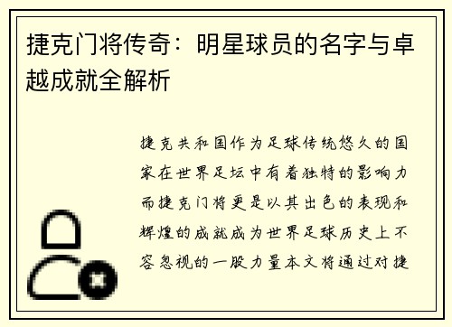 捷克门将传奇：明星球员的名字与卓越成就全解析