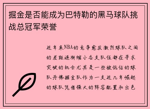 掘金是否能成为巴特勒的黑马球队挑战总冠军荣誉