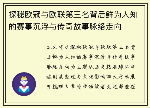 探秘欧冠与欧联第三名背后鲜为人知的赛事沉浮与传奇故事脉络走向 探秘欧冠与欧联第三名背后鲜为人知的赛事沉浮与传奇故事脉络走向