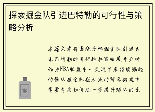 探索掘金队引进巴特勒的可行性与策略分析