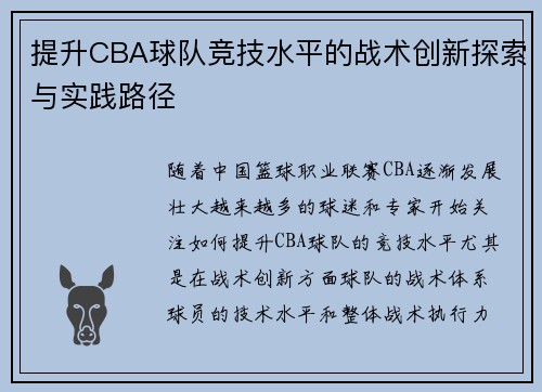 提升CBA球队竞技水平的战术创新探索与实践路径