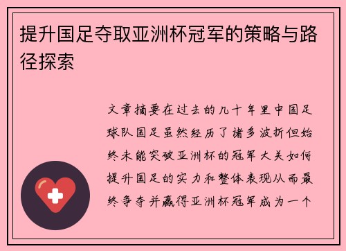 提升国足夺取亚洲杯冠军的策略与路径探索