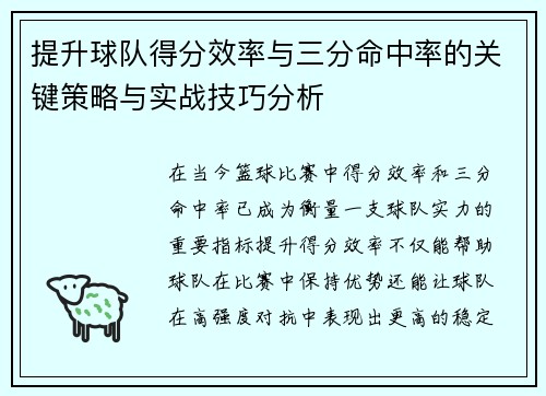 提升球队得分效率与三分命中率的关键策略与实战技巧分析