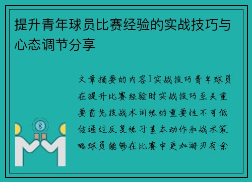 提升青年球员比赛经验的实战技巧与心态调节分享 提升青年球员比赛经验的实战技巧与心态调节分享