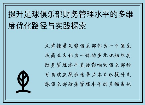 提升足球俱乐部财务管理水平的多维度优化路径与实践探索