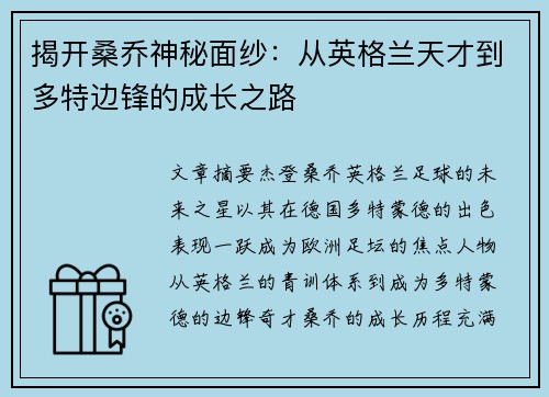 揭开桑乔神秘面纱:从英格兰天才到多特边锋的成长之路 揭开桑乔神秘面纱:从英格兰天才到多特边锋的成长之路